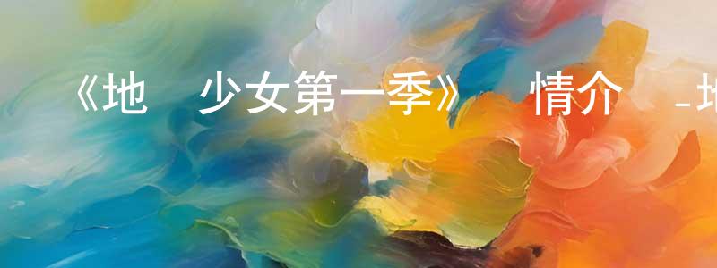 《地獄少女第一季》詳情介紹_地獄少女第一季已完結在線觀看_地獄少女第一季迅雷下載_日漫 陳良謀的blog
